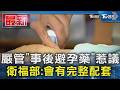 嚴管「事後避孕藥」惹議 衛福部:會有完整配套｜TVBS新聞 @TVBSNEWS01