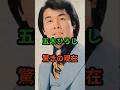 祝️13万再生!!五木ひろし 驚きの現在 #芸能人 #芸能 #昭和歌謡 #昭和 #五木ひろし  #shorts