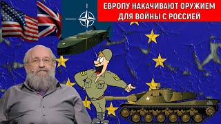 Европу накачивают оружием для войны с Россией. Война на пороге? Анатолий Вассерман