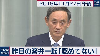 昨日の答弁一転「認めてない」／菅官房長官 定例会見 【2019年11月27日午後】