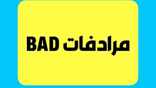 في اكتر من كلمة تدل على وصف سيئ BAD