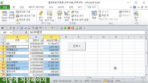 불연속셀 다중열 선택 VBA 프로시저 생성, 매크로 파일로 저장