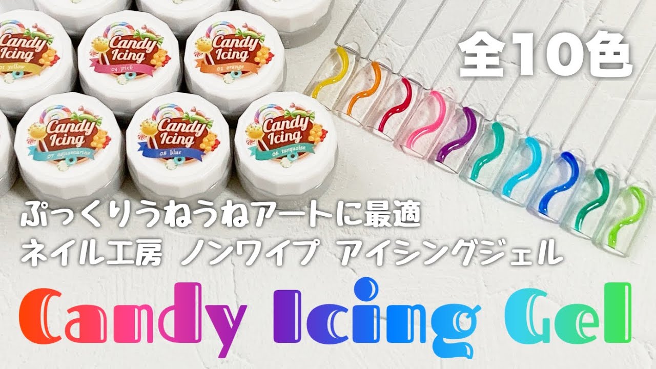 ネイル工房】キャンディーアイシングジェル 全10色カラーチャート