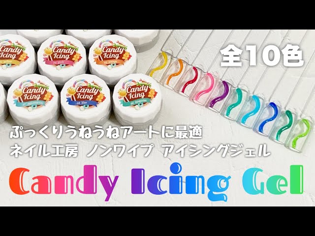 ネイル工房】キャンディーアイシングジェル 全10色カラーチャート