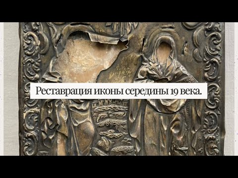 Реставрация иконы середины 19 века.