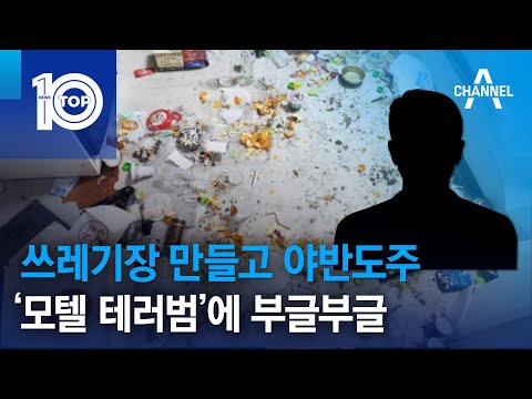 쓰레기장 만들고 야반도주 ‘모텔 테러범’에 부글부글 | 뉴스TOP 10