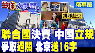 Beijing Becomes the Primary Testing Ground! 2026 UN Secretary-General Election Looms as Candidate...