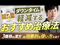 【漢方治療】ダウンタイム軽減効果あり！？ポノクリニックの漢方治療を紹介！【ダウンタイム・五苓散】