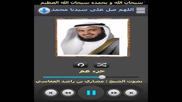 جزء عم كاملا : من سورة النبأ إلى سورة الناس - القارئ مشاري بن راشد العفاسي