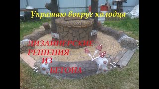 видео: Дорожка и бордюры из арт-бетона. картинка: Дорожка и бордюры из арт-бетона.
