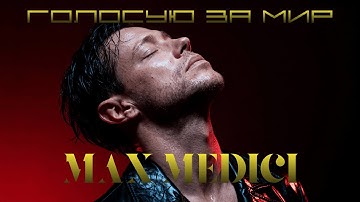 MAX MEDICI - Голосую за мир (Офіційний кліп | Українська музика 2025 | Прем