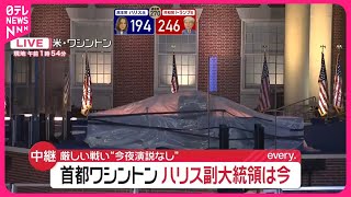 【アメリカ大統領選挙】“今夜はハリス氏の演説なし”  アメリカ首都ワシントンから中継