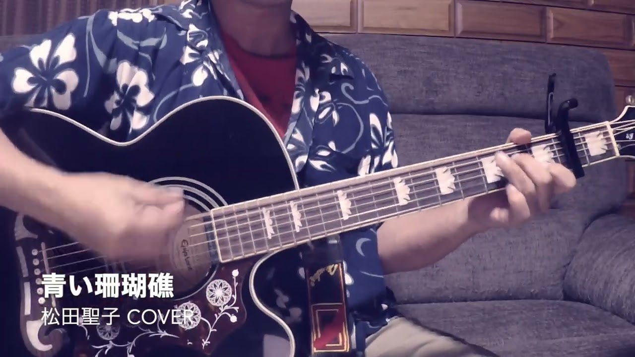 青い珊瑚礁 / 松田聖子 カバー（アコギ弾き語り） [ 永遠のサマー