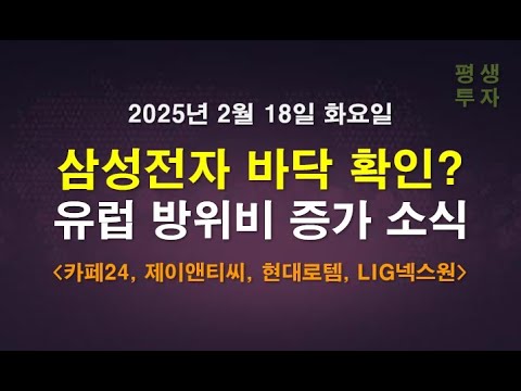삼성전자 바닥 확인, 유럽 방위비 증가 소식 / <strong>카페24</strong>, 제이앤티씨, 현대로템, LIG넥스원