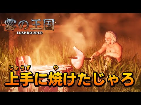 【霧の王国】#2 じじいに必要なのは”映え”じゃよ 【Enshrouded】