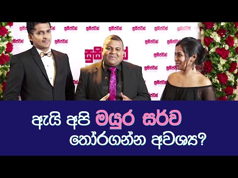 ඇයි අපි මයුර සර්ව තෝරගන්න අවශ්‍ය?