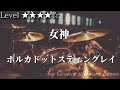 【ドラム楽譜】 女神 / ポルカドットスティングレイ - Athena / Polkadot Stingray 【Drum Score】