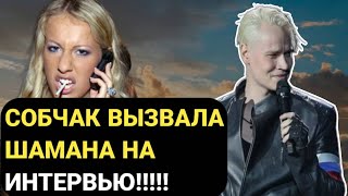 СОБЧАК СДЕЛАЛА обзор КЛИПА ШАМАНА "Живой" и ВЫЗВАЛА НА ИНТЕРВЬЮ!!!!!!