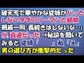 破天荒で華やかな従姉がパッとしないタダのサラリーマンと結婚。親戚一同「長くは続かないだろう…」が、真逆だった!秘訣を聞いてみると従姉「 」私「は?」→男の選び方が衝撃的だった…