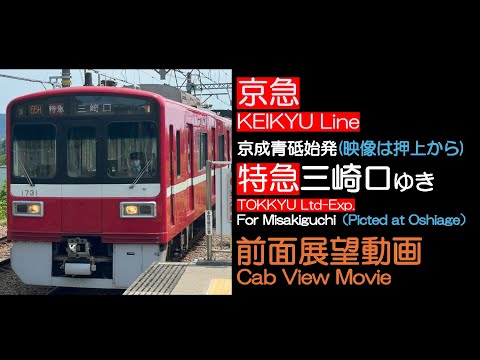 京急　　KHK 切り抜き　京成　都営 京急 KHK 切り抜き 京成 都営 4K / 京成本線 京急・都営浅草線との