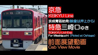 京急　　KHK 切り抜き　京成　都営 前面展望2025】京急/都営浅草線 [特急] 三崎口ゆき KEIKYU/TOEI