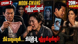 “အိမ်အကူကြီးရဲ့ လျှို့ဝှက်မြေအောက်ခန်း 😱 Parasite EP-2 Myanmar Recap”