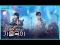 고영배 X 행로난, 가을목이 [2023 우리음악인축제 페스티벌 Day2]