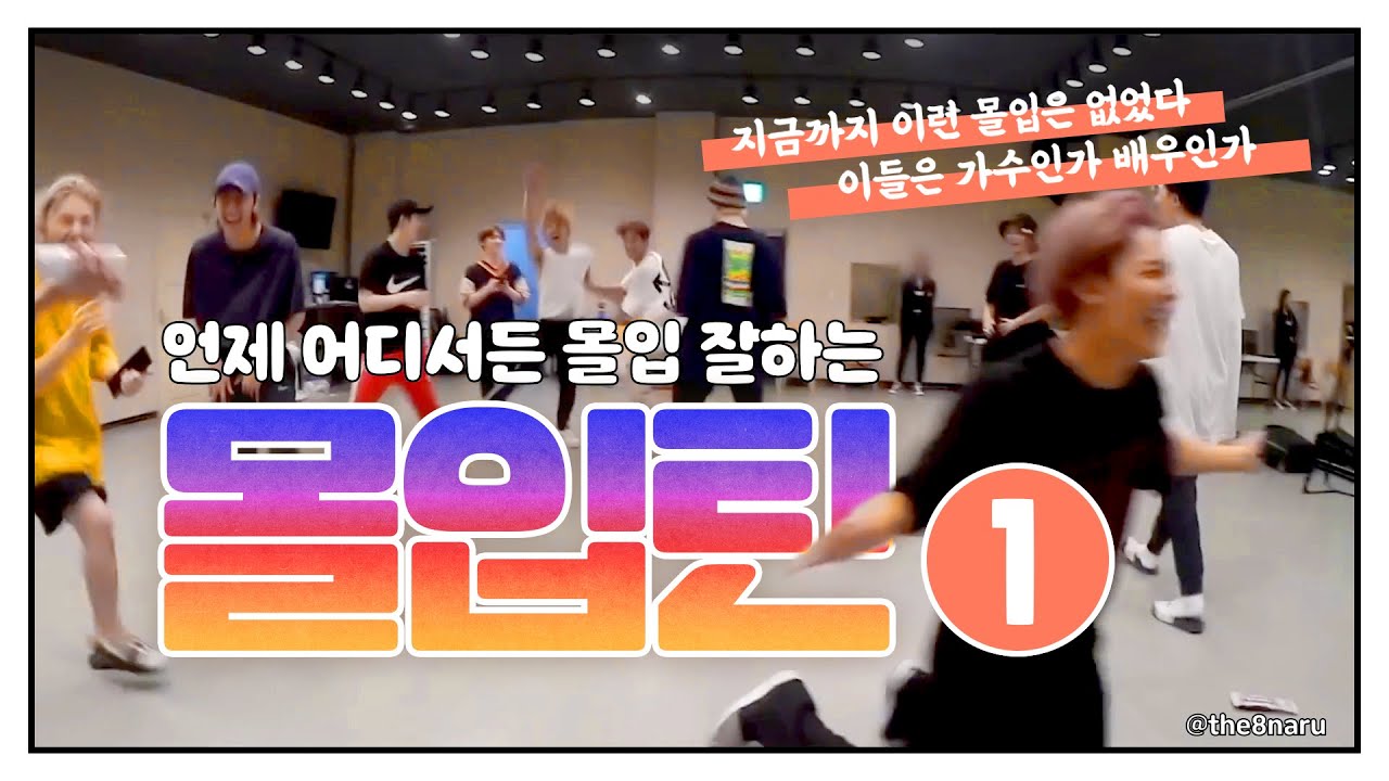 [세븐틴] 시도때도 없이 몰입하는 세븐틴, 아니 몰입틴! - 1편