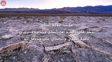 سورة الطلاق بصوت القارئ نعمة الحسان