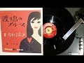 柳うた子 , 渡り鳥のブルース
