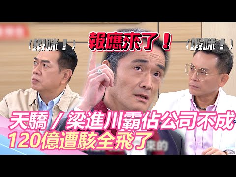 天之驕女／報應來了！梁進川霸佔公司不成　120億遭駭全飛｜三立新聞網 SETN.com