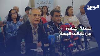 بالدار البيضاء   لحظة الإعلان عن تحالف اليسار سمعها