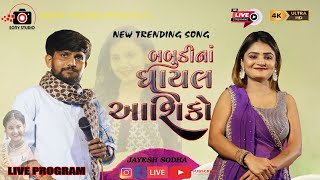 JAYESH SODHA || MITTL THAKOR || RIYA WALA || LIVE PROGRAM || SATRUNDA GAM || 2025. JAYESH SODHA || MITTL THAKOR || RIYA WALA || LIVE PROGRAM || SATRUNDA GAM || 2025.