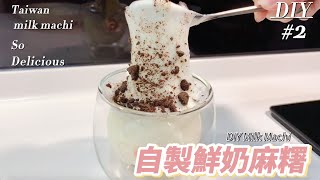 【甜點DIY】自製鮮奶麻糬，簡單幾個步驟輕鬆完成！milk machi DIY