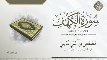 سورة الكهف كاملة تلاوة مصطفى قدسي