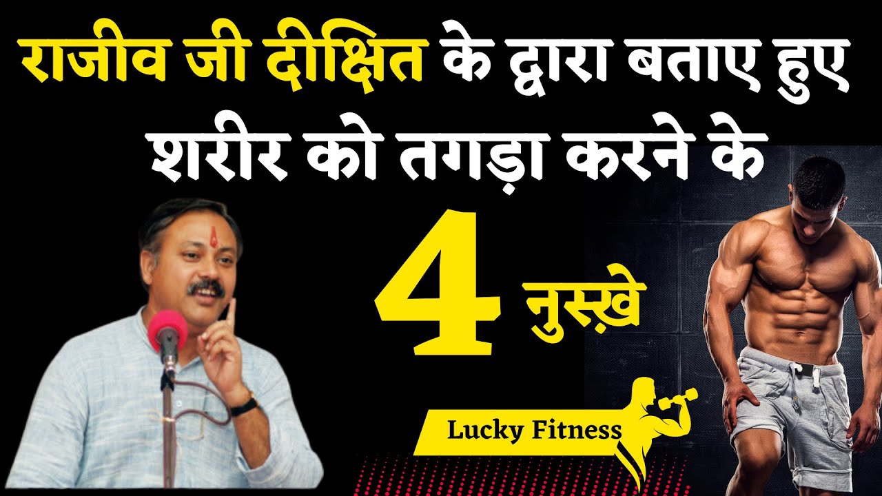 4 Effective Tips by Rajiv Dixit to Strengthen Your Body Fitness Tips