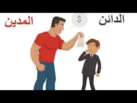 الفرق بين المدين والدائن  