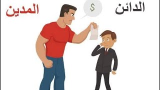 الفرق بين المدين والدائن debit & Credit