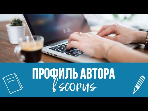 Профиль автора в Scopus и возможности его корректировки