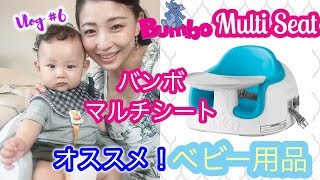 【ベビー用品】６ヶ月で腰も座ってきた赤ちゃんで、バンボマルチシートのテーブルの付け方、ベルトの付け方など、詳しく紹介！離乳食にも♪Bumbo Multi Seat Review (Vlog#6)