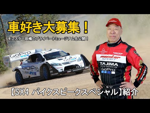 モンスター田嶋】車好き大募集！ミュージアム内の車両紹介【SX4