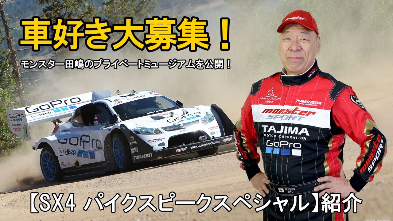 モンスター田嶋】車好き大募集！ミュージアム内の車両紹介【SX4
