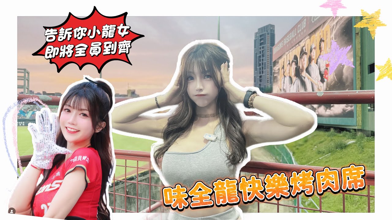 倪安帶大家去天母棒球場吃味全龍烤肉席