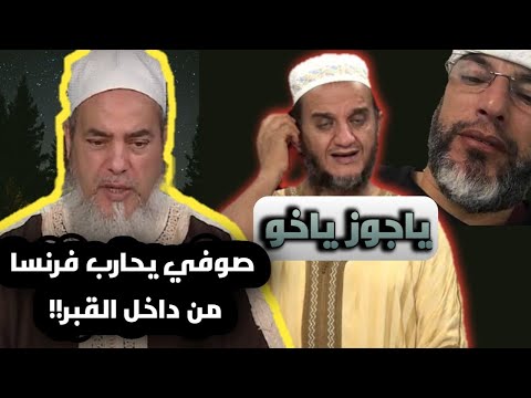 فضائح رؤوس البدعة في الجزائر شمس الدين بوروبي الفيزازي الشيخ حمو وغيرهم