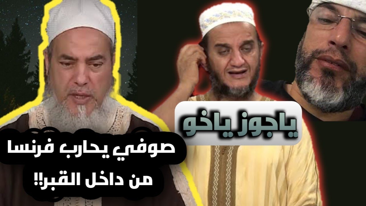 فضائح رؤوس البدعة في الجزائر | شمس الدين بوروبي - الفيزازي - الشيخ حمو وغيرهم