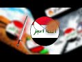 انميشن انــتــقــام الـعـراق