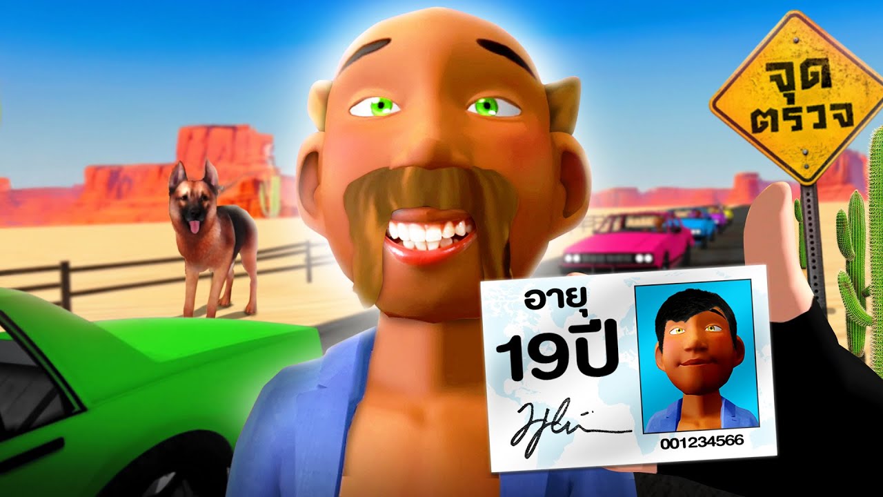 ผมอายุ 19 ปี !!! ตรวจคนเข้าประเทศ...(ตำรวจสุดเกรียน) | GAME VR