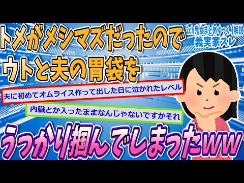 【2chメシマズスレ】トメがメシマズなせいで、ウトと夫がプチデモ起こすようになったｗｗｗ【ゆっくり解説】【面白い名作スレ】