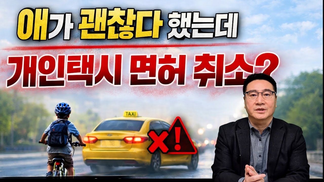 애가 괜찮다 했는데 개인택시 면허 취소