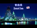 青森県aomori ken JAPAN